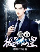都市极品仙皇