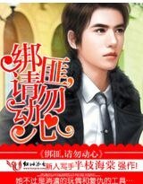 綁匪總裁，請勿動心