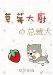 草莓大廚的總裁犬