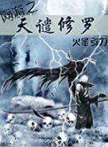 網遊之天譴修羅