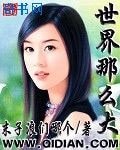 世界那麼大