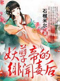 妖孽帝的绯闻毒后