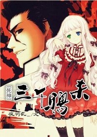 （BG-死神同人）[死神]三千鸦杀