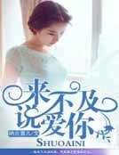 來不及說愛你