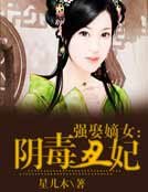 強娶嫡女:陰毒醜妃