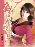 在異界的日子