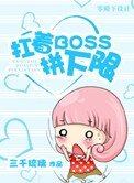 扛著boss拼下限(末世)