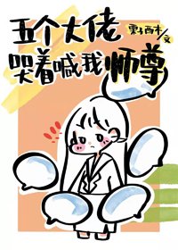 缩水后徒弟们争着宠我/五个大佬哭着喊我师尊