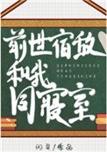 前世宿敵和我同寢室