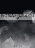 被仿生人大佬寵愛的日子