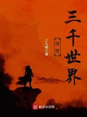 橫推三千世界