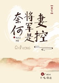 奈何將軍是妻控(重生)