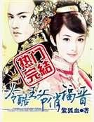 冷酷王爷俏福晋