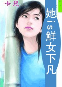 她is鲜女下凡（X+Y爱情方程式之一）