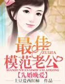 先婚晚愛,最佳模範老公!