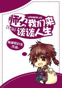 [修仙]师父，我们来谈谈人生