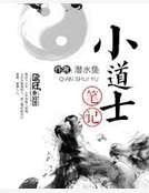 小道士筆記