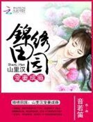 錦繡田園：山裡漢寵妻成癮
