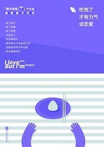吃饱了才有力气谈恋爱(出书版)