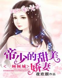 一顧傾城:齊少的甜美嬌妻/一顧傾城:帝少的甜美嬌妻