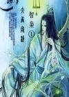智枭