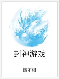 封神遊戲