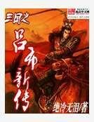 三國之呂布新傳