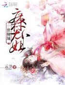 夜廷妝,惑君一生
