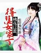 桃花泛滥：得瑟女家丁