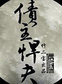 債主悍夫