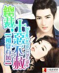 總裁，十惡不赦