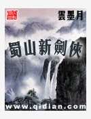 蜀山新剑侠