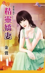 精灵娇妻(恶作剧之夜之三)