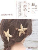 和一个GAY形婚的日子