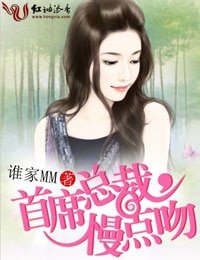 情人劫·首席總裁,慢點吻!