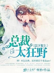 以下犯上:總裁太狂野