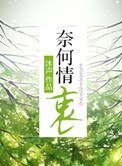 奈何情衷