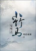 女尊之小竹马