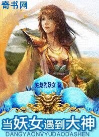 当妖女遇到大神
