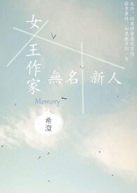女王作家與無名新人
