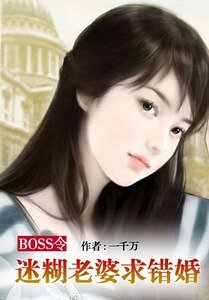 美女记者遭遇凶猛富二代:迷糊老婆闯错房/BOSS令:迷糊老婆求错婚