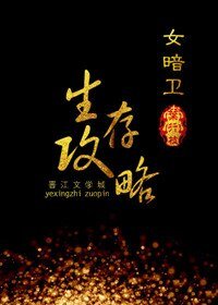 女暗衛生存攻略