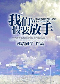 我们假装放手