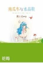 南瓜车与水晶鞋（四季童话系列之夏）