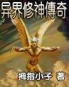 異界修神傳奇