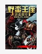 野蠻王座