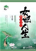 种田文之女配人生