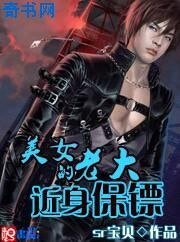 美女老大的近身保鏢