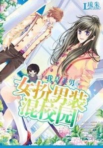 女扮男裝混校園之我是美男