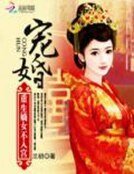 寵婚:重生嫡女不入宮
